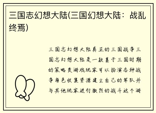 三国志幻想大陆(三国幻想大陆：战乱终焉)