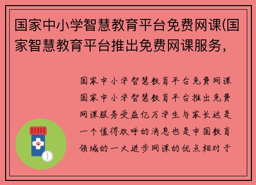 国家中小学智慧教育平台免费网课(国家智慧教育平台推出免费网课服务，受益亿万学生与家长)