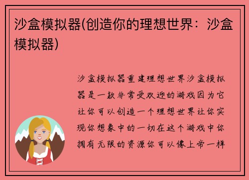 沙盒模拟器(创造你的理想世界：沙盒模拟器)