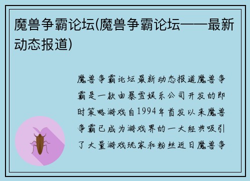 魔兽争霸论坛(魔兽争霸论坛——最新动态报道)