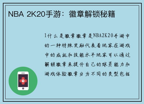 NBA 2K20手游：徽章解锁秘籍