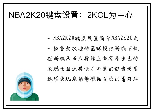 NBA2K20键盘设置：2KOL为中心