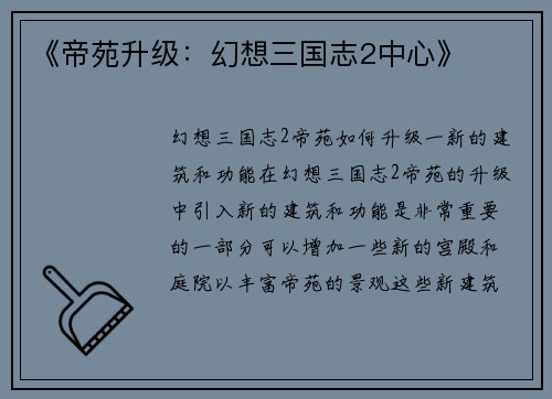 《帝苑升级：幻想三国志2中心》