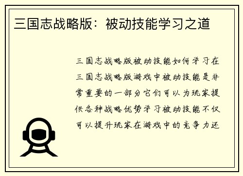 三国志战略版：被动技能学习之道