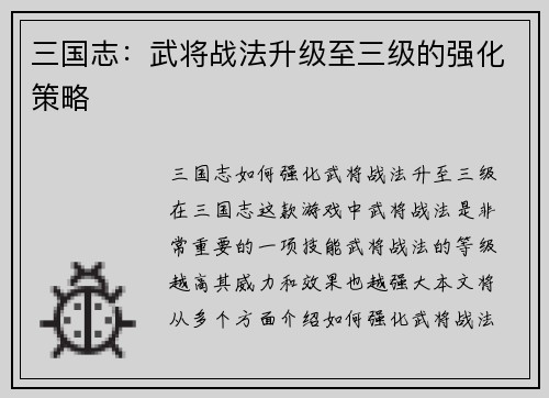 三国志：武将战法升级至三级的强化策略