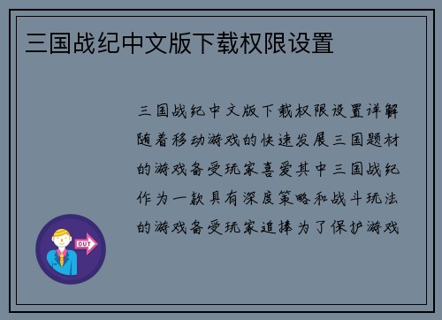 三国战纪中文版下载权限设置
