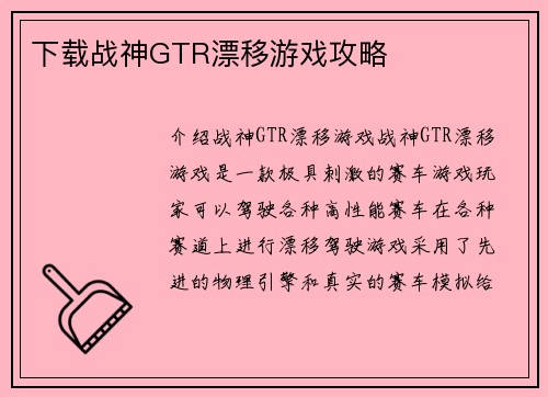 下载战神GTR漂移游戏攻略