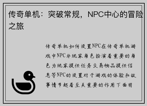 传奇单机：突破常规，NPC中心的冒险之旅