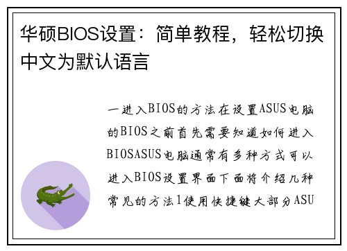 华硕BIOS设置：简单教程，轻松切换中文为默认语言